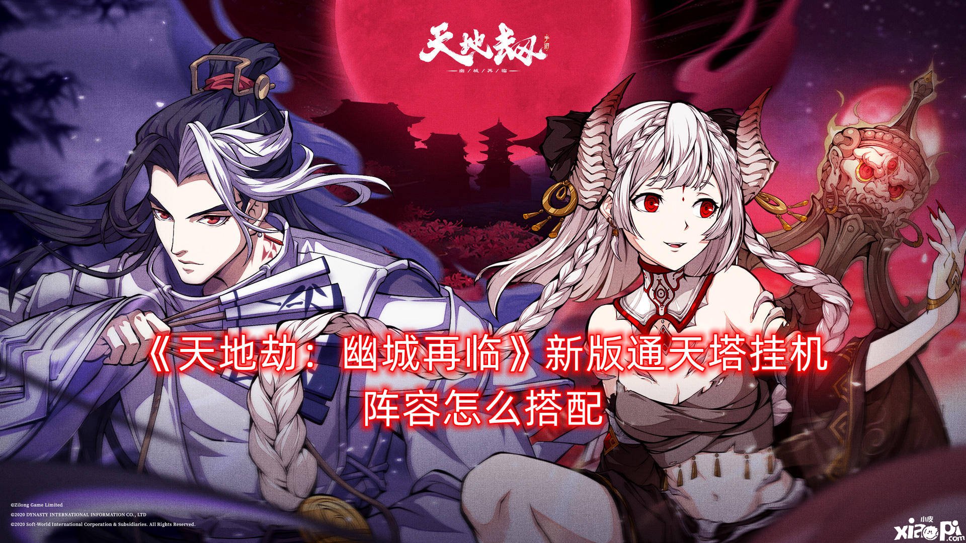天地劫：幽城再临新版通天塔挂机阵容怎么搭配_新版通天塔自动挂机阵容推荐