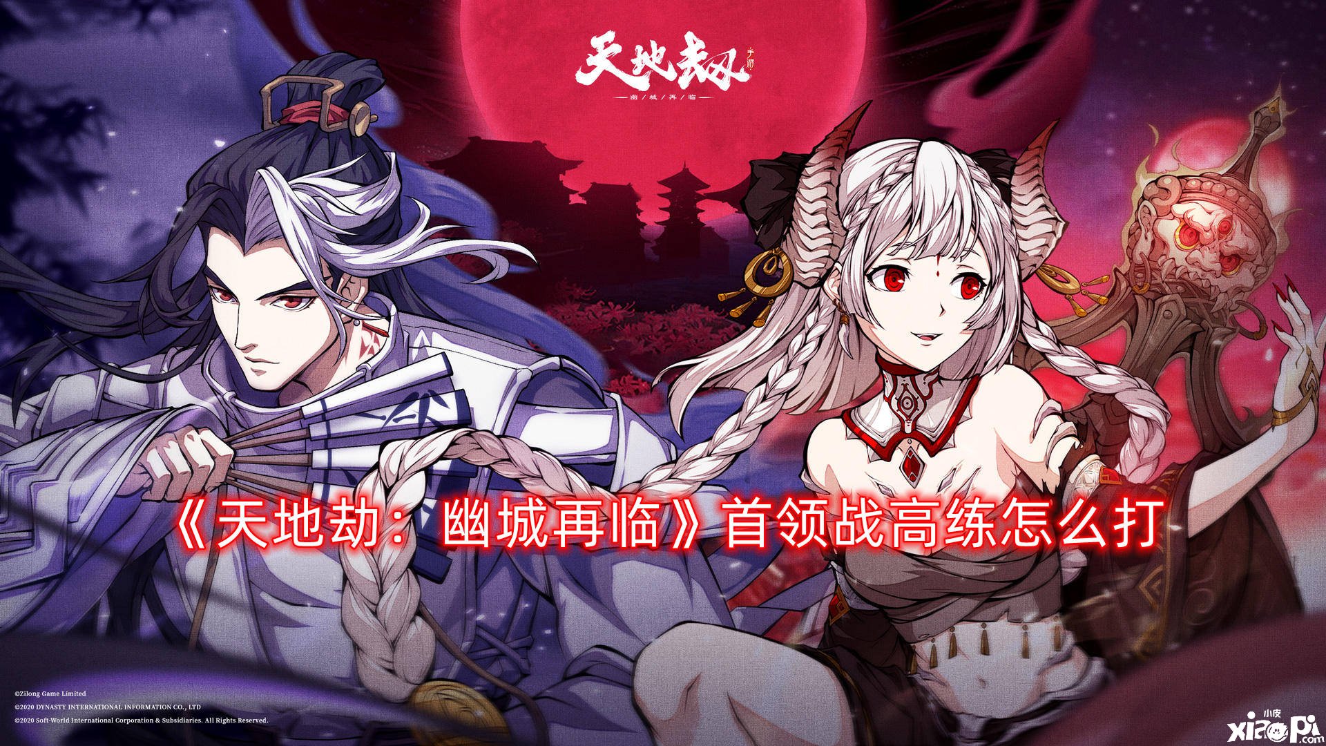 天地劫：幽城再临首领战高练怎么打_首领战高练打法攻略