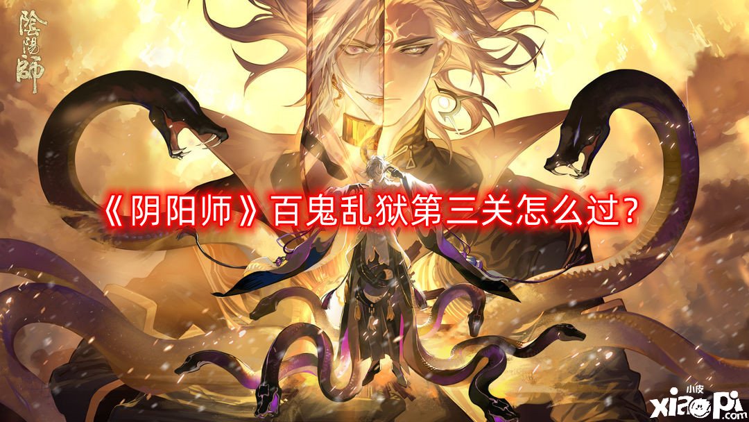 阴阳师百鬼乱狱第三关怎么过