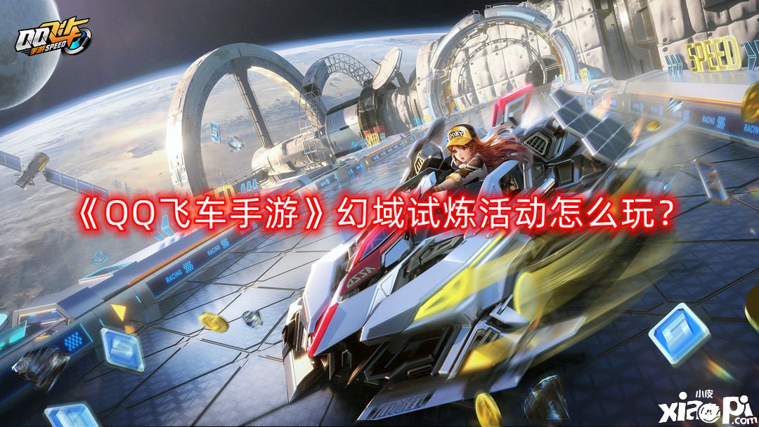QQ飞车手游幻域试炼活动怎么玩
