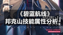 《碧蓝航线》邦克山技能属性分析