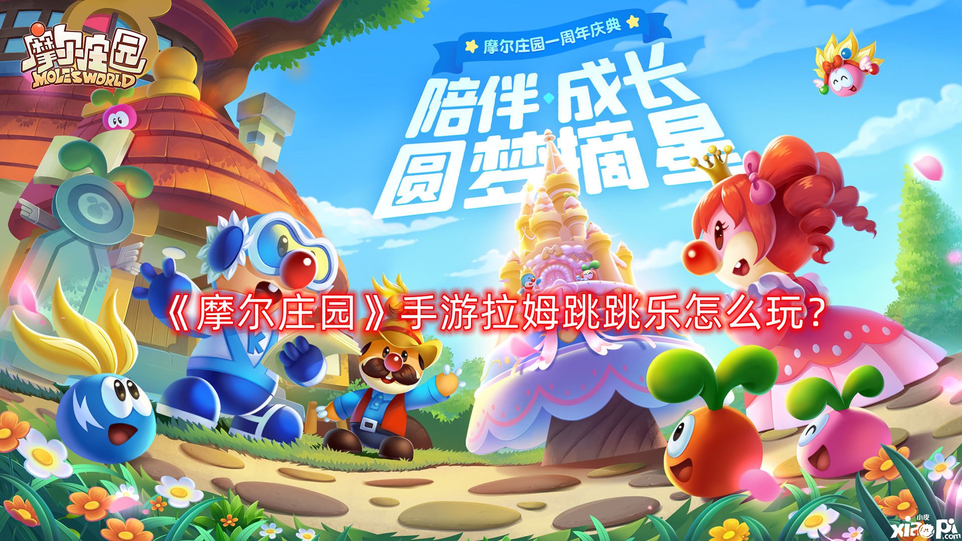 摩尔庄园手游拉姆跳跳乐怎么玩