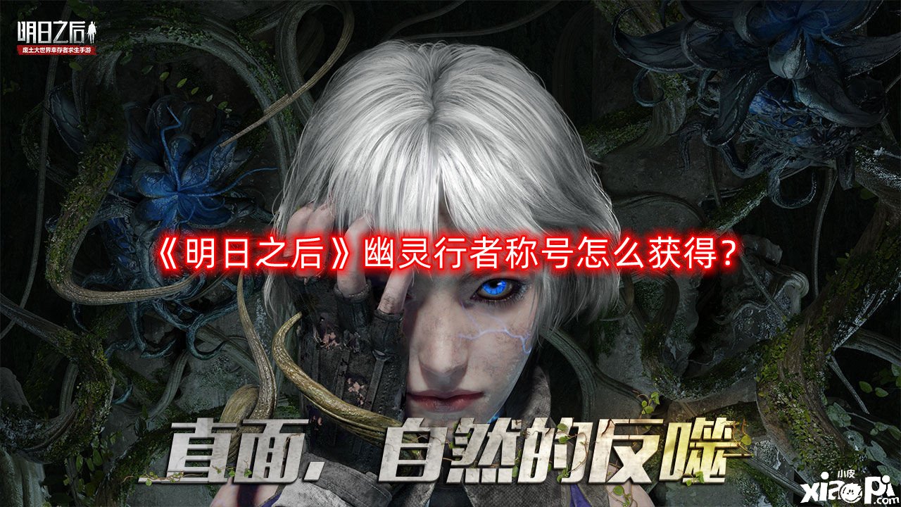 明日之后幽灵行者称号怎么获得