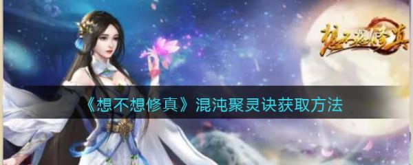 想不想修真混沌聚灵诀怎么获取