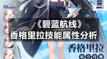 《碧蓝航线》香格里拉技能属性分析
