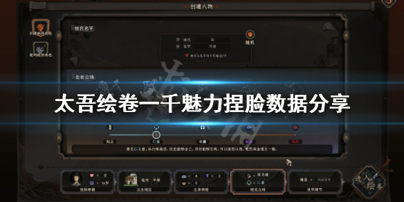《太吾绘卷》一千魅力捏脸怎么捏？一千魅力捏脸数据分享
