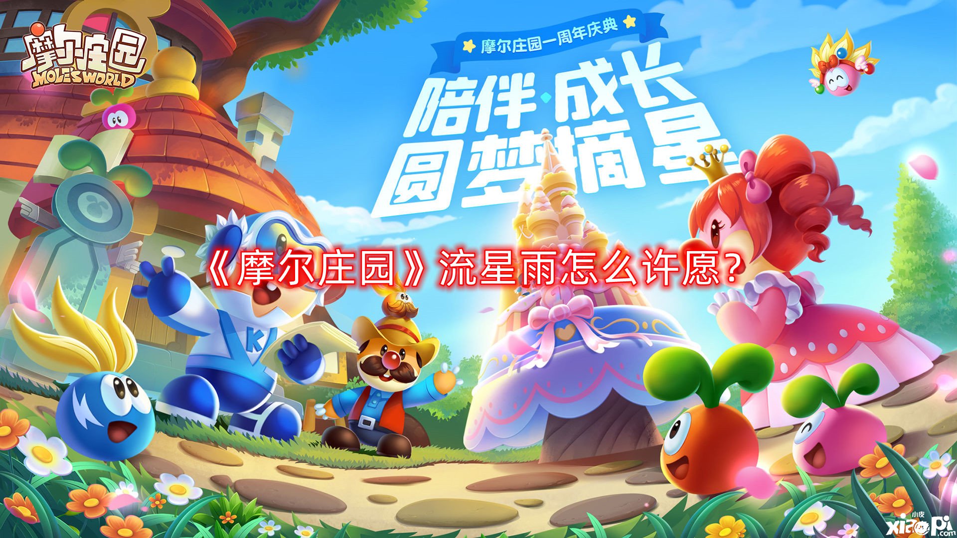 摩尔庄园流星雨怎么许愿