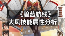 《碧蓝航线》大凤技能属性分析