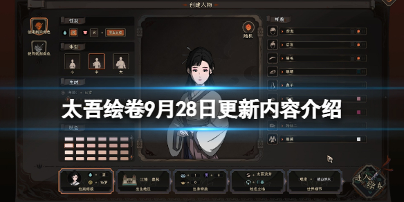 《太吾绘卷》9月28日更新内容介绍 9月28日更新了什么？