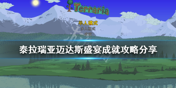 《泰拉瑞亚》迈达斯盛宴成就怎么做？迈达斯盛宴成就攻略分享