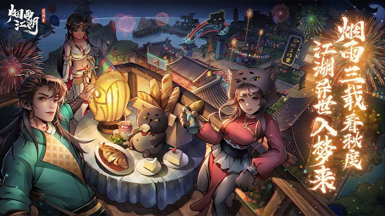 烟雨江湖烟雨三周年答题答案详情