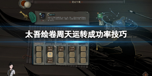 《太吾绘卷》怎么周天运转？周天运转成功率技巧