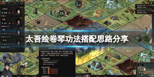 《太吾绘卷》琴流派怎么玩？琴功法搭配思路分享