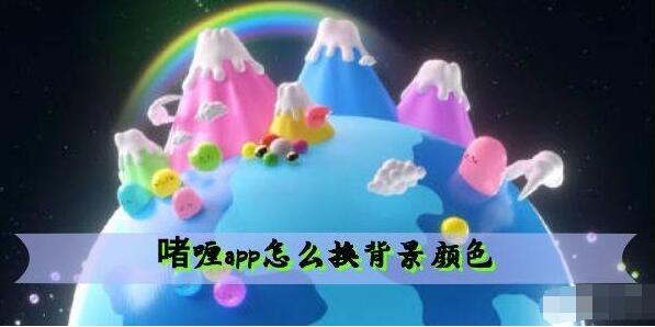 啫喱app换背景颜色方法