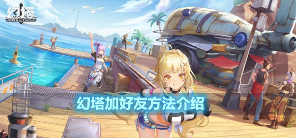 幻塔加好友方法介绍