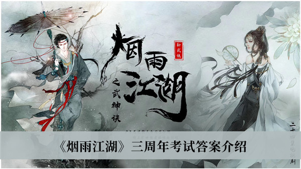 烟雨江湖三周年考试答案介绍