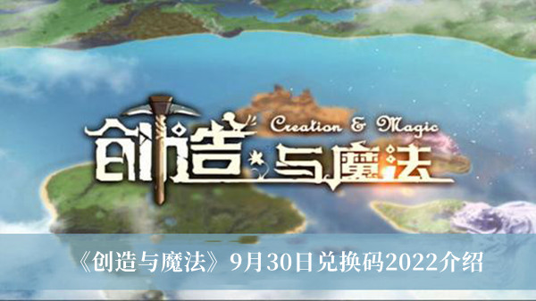 创造与魔法9月30日兑换码2022介绍