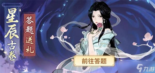 《一念逍遥》星辰古卷第二天答案问题大全