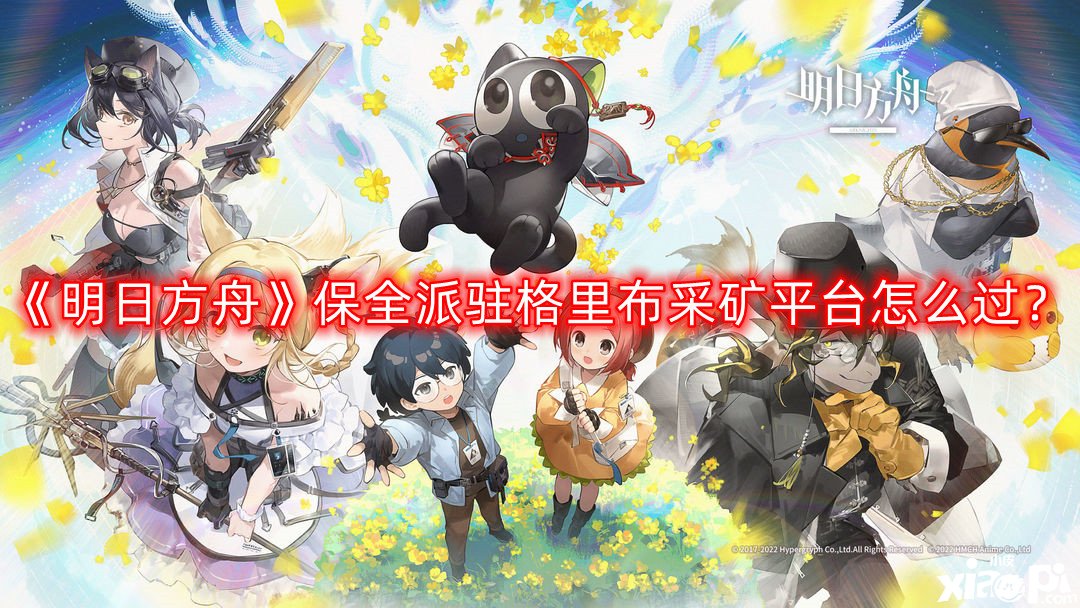 明日方舟保全派驻格里布采矿平台怎么过