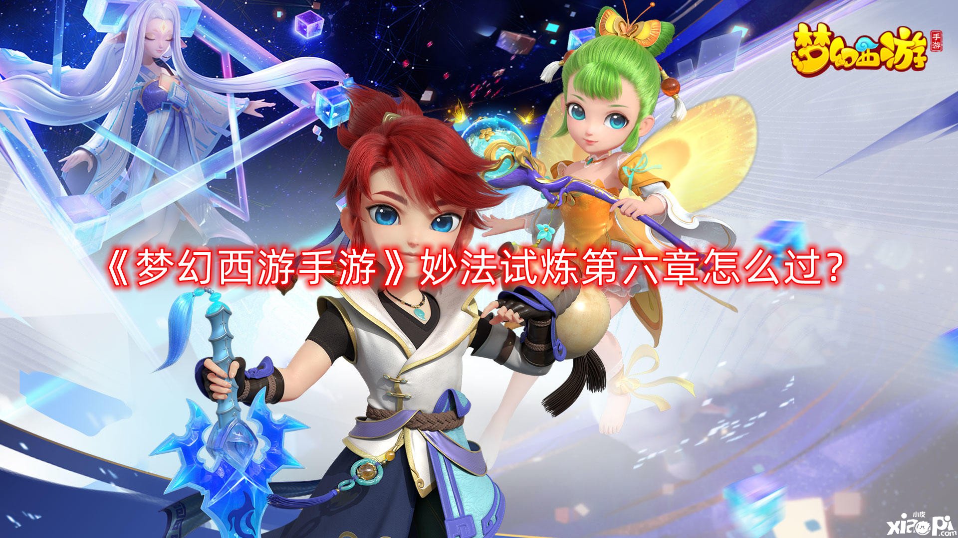 梦幻西游手游妙法试炼第六章怎么过