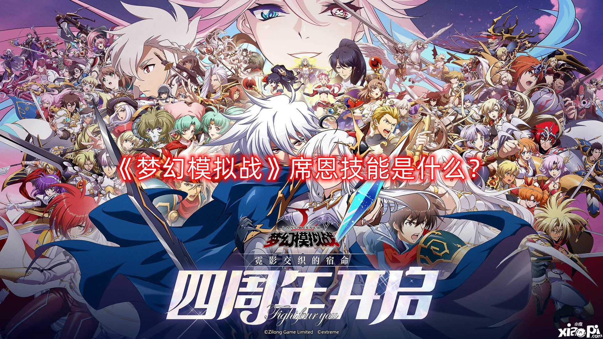 梦幻模拟战席恩技能是什么