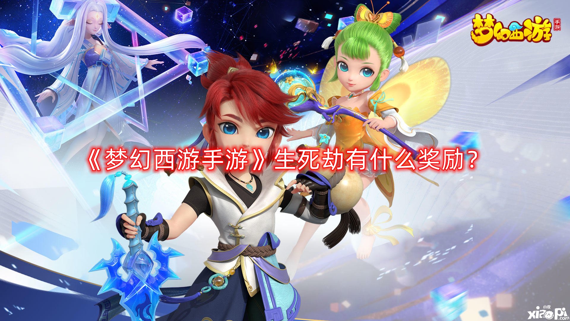 梦幻西游手游生死劫有什么奖励