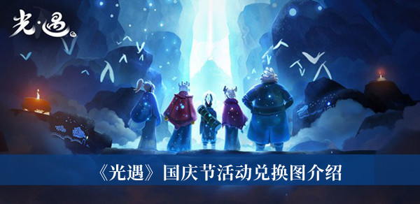 光遇国庆节活动兑换图介绍
