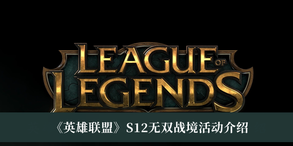 英雄联盟S12无双战境活动介绍