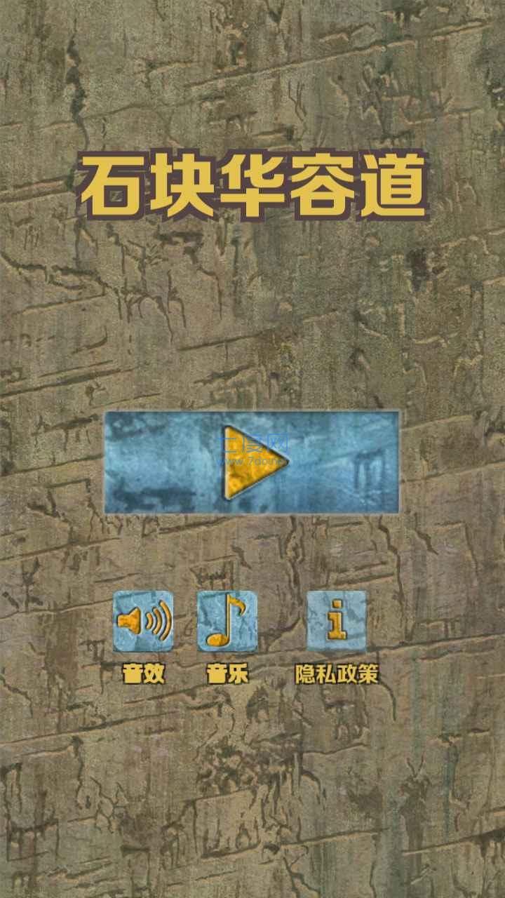 石块华容道游戏安卓版