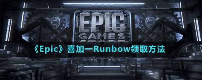 《Epic》喜加一Runbow领取方法