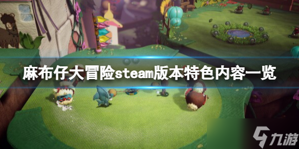《麻布仔大冒险》steam叫什么？steam版本特色内容一览