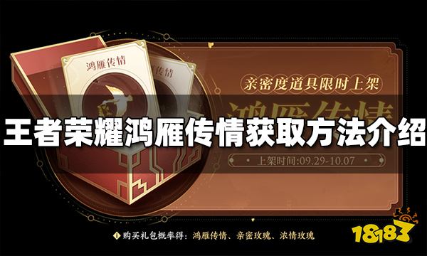 《王者荣耀》鸿雁传情怎么获得 鸿雁传情获取方法介绍