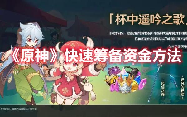 《原神》快速筹备资金方法介绍