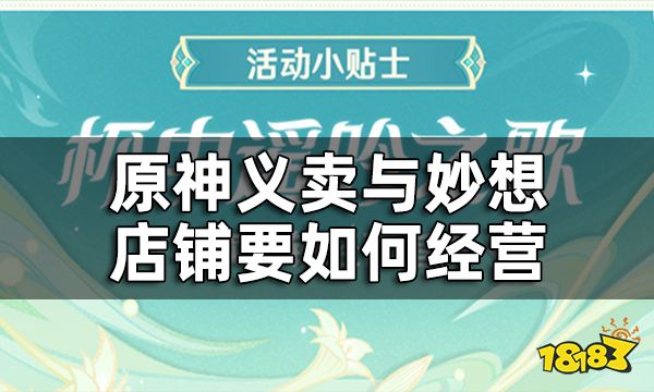 《原神》杯中遥吟之歌第二天攻略 义卖与妙想店铺要如何经营