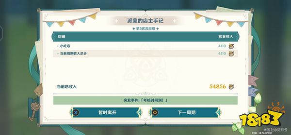 《原神》杯中遥吟之歌第二天攻略 义卖与妙想店铺要如何经营