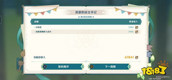 《原神》杯中遥吟之歌第二天攻略 义卖与妙想店铺要如何经营