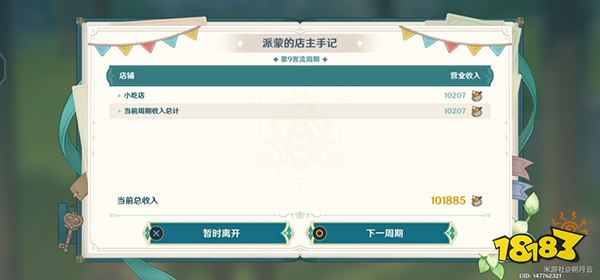 《原神》杯中遥吟之歌第二天攻略 义卖与妙想店铺要如何经营