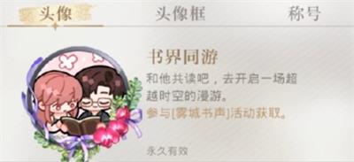 《光与夜之恋》书界同游介绍