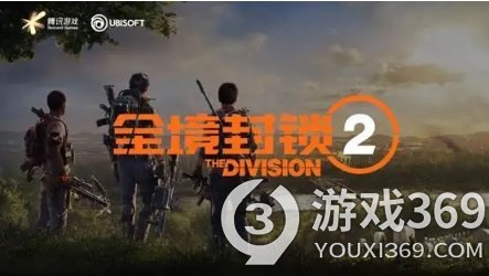 育碧《全境封锁2》于10月13日开启国服首测。