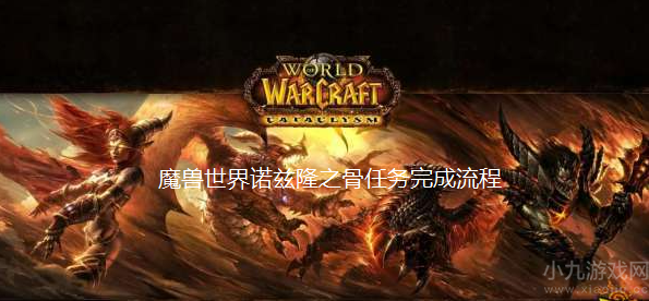 魔兽世界诺兹隆之骨怎么做