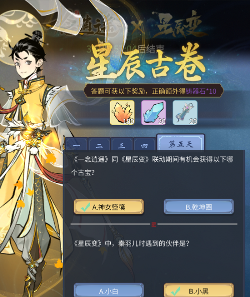 《一念逍遥》星辰古卷答案是什么