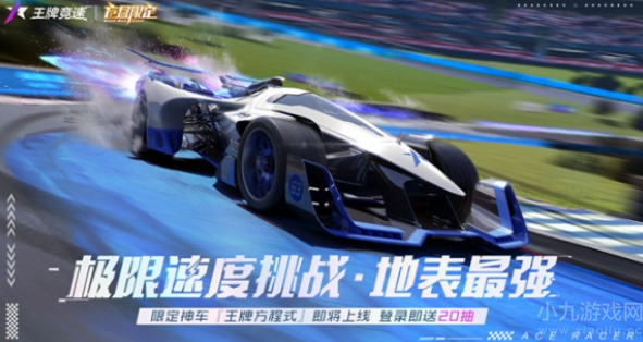王牌竞速全新超跑王牌方程式上线