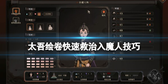《太吾绘卷》入魔的人怎么救？快速救治入魔人技巧