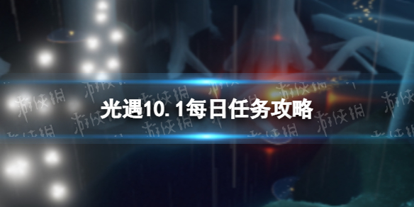 《光遇》10月1日每日任务怎么做-10.1每日任务策略