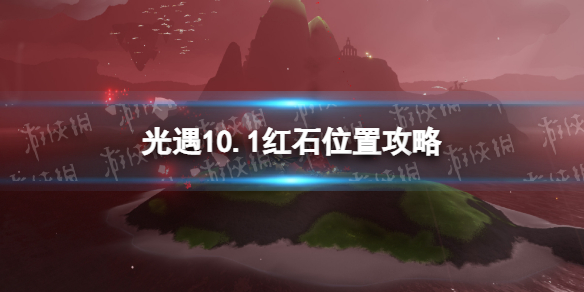 《光遇》10月1日红石在哪-10.1红石位置策略