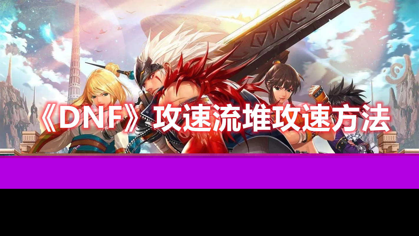 《DNF》攻速流堆攻速方法