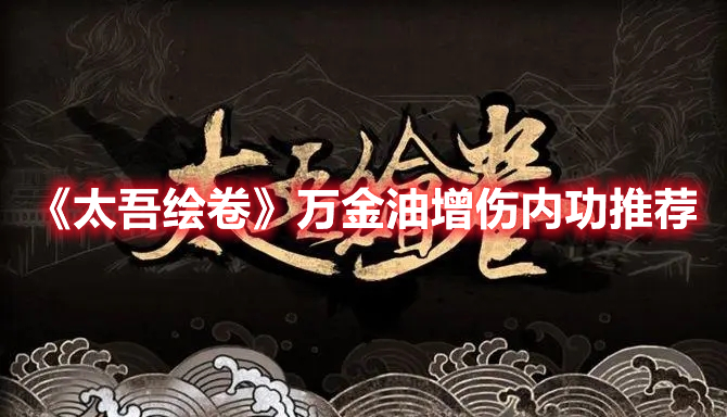 《太吾绘卷》万金油增伤内功推荐