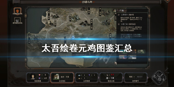 《太吾绘卷》元鸡图鉴介绍 元鸡图鉴汇总