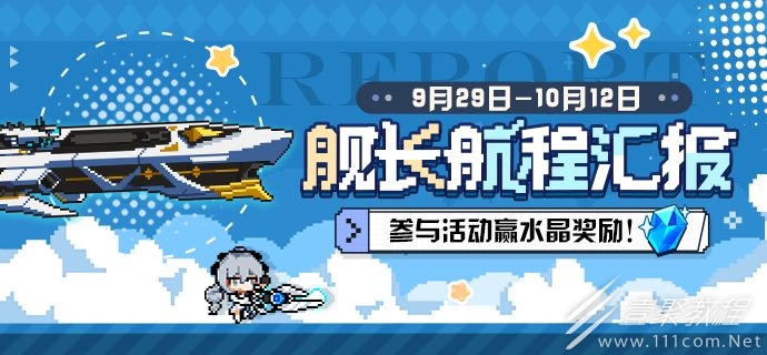 崩坏3舰长航程汇报活动一览