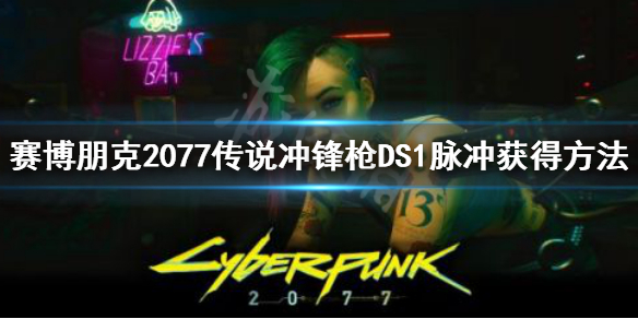 《赛博朋克2077》传说冲锋枪DS1脉冲怎么获得？DS1脉冲获得方法